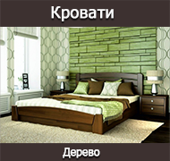 Кровати деревянные