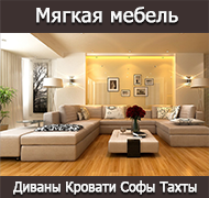 Мягкая мебель