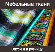 Мебельные ткани
