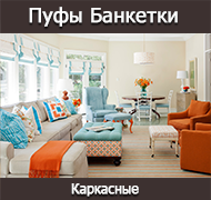 Пуфики, Банкетки