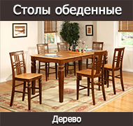 Деревянные столы обеденные