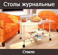 Столы стеклянные журнальные
