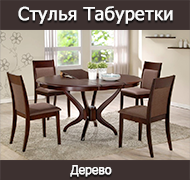 Стулья, Табуреты