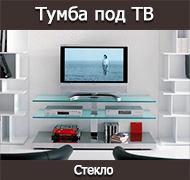 Стеклянные тумды под ТВ