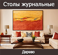 Столы деревянные журнальные